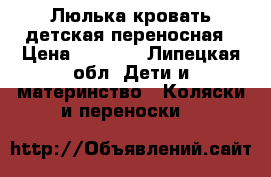 Люлька-кровать детская переносная › Цена ­ 2 000 - Липецкая обл. Дети и материнство » Коляски и переноски   